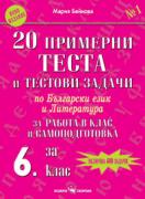 20 примерни теста и тестови задачи по български език и литература